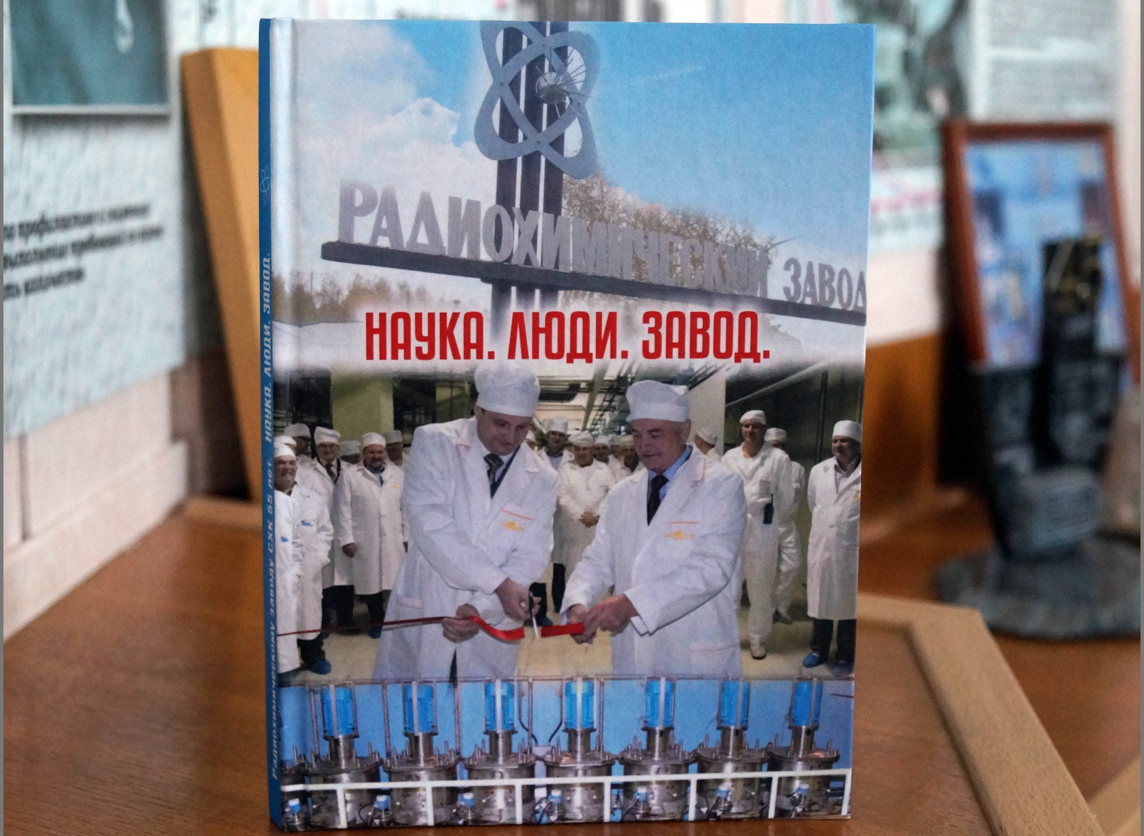 Радиохимический завод выпустил к юбилею СХК новую книгу